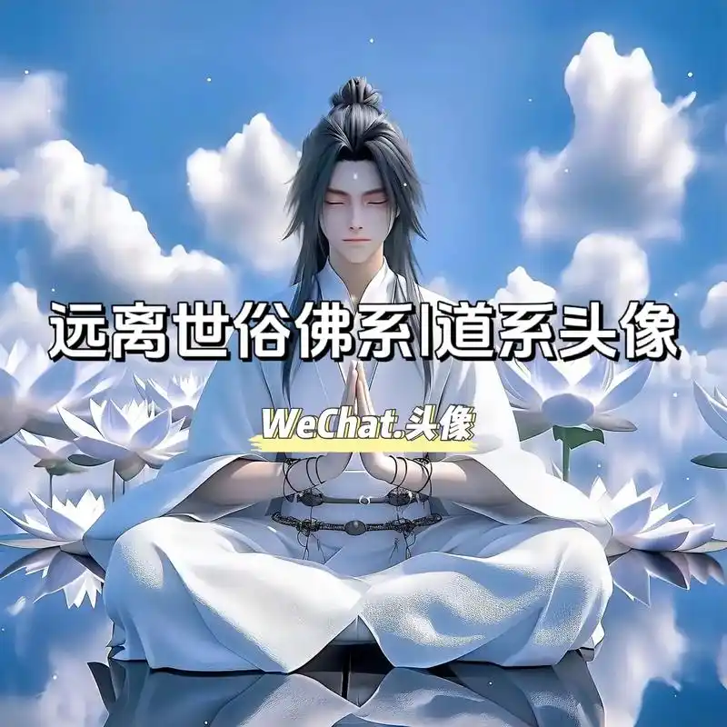 远离世俗的男生头像快来看看.路不通就转弯#修身养性 #佛系头 - 抖音