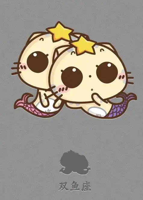 可爱双鱼座