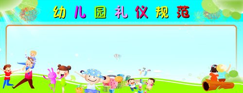 海报印制662展板素材491幼儿园礼仪规范背景