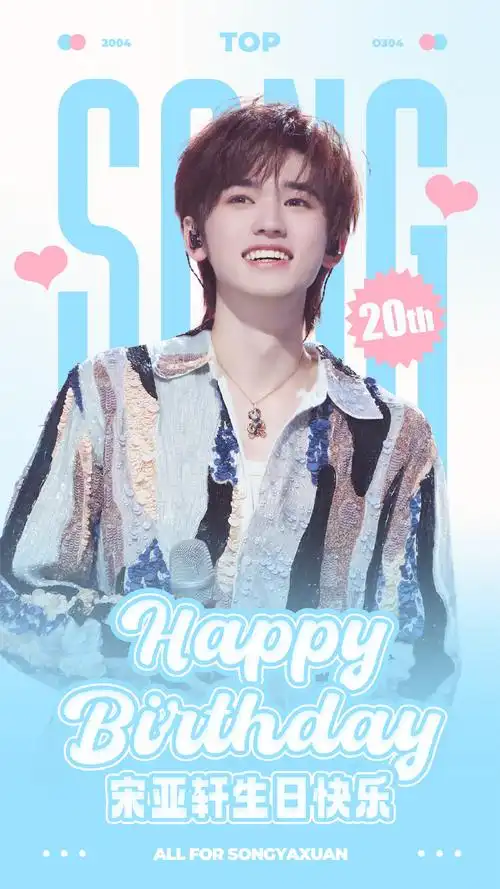 宋亚轩 二十撷彩行舟漫海##宋亚轩0304生日快乐