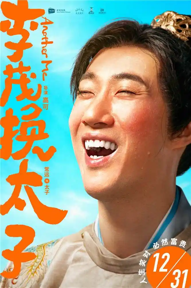 马丽常远解锁"交换人生"新活法,《李茂换太子》12月31日爆笑上映