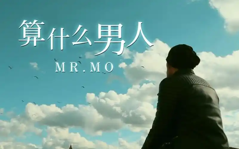 【mr.mo】算什么男人