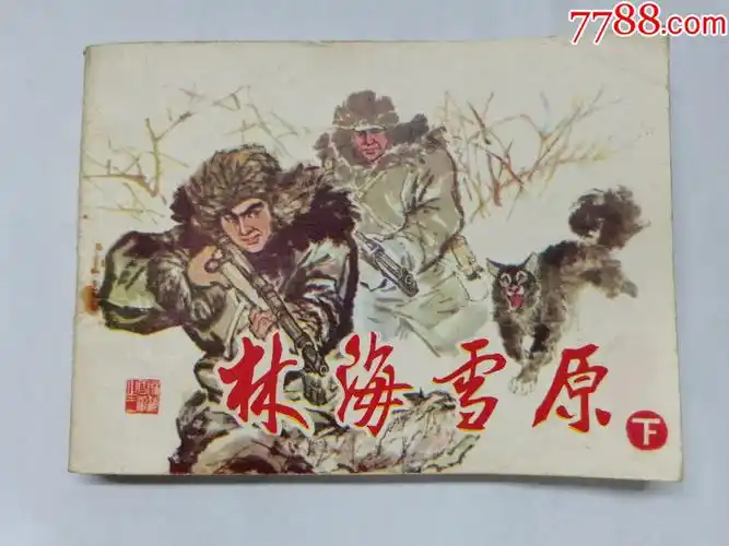 林海雪原下集==辽宁版==赵明钧绘画