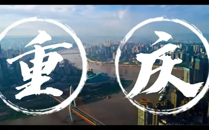 重庆城市营销企划书宣传片