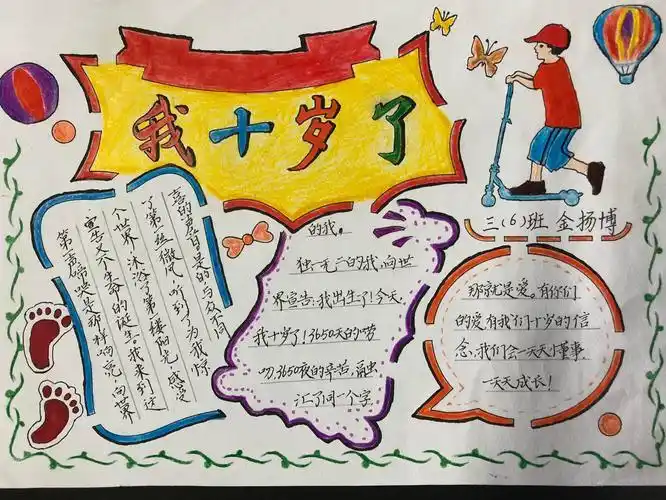 四年级的十岁那年的手抄报四年级的手抄报