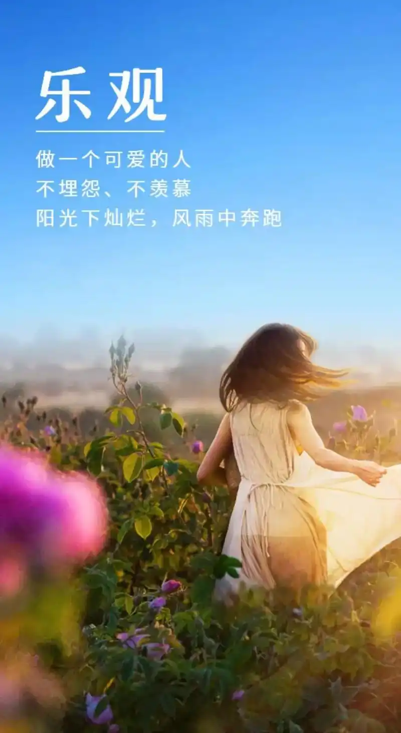 励志正能量文案配图.送大家五个词,乐观,坚强,宽容,前行,突 - 抖音