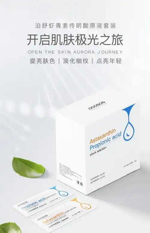 泊舒虾青素传明酸精华原液
