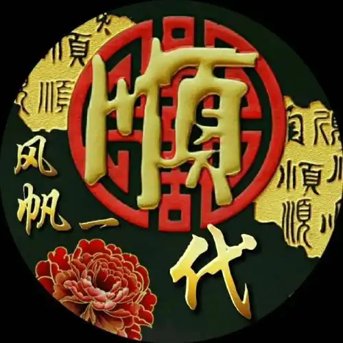 带姓氏的一帆风顺头像一帆风顺事事顺心