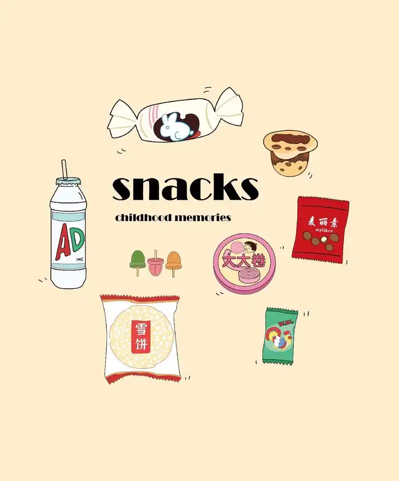 零食小画8090的童年回忆