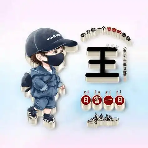 【头像推荐】关于姓王的微信头像精选