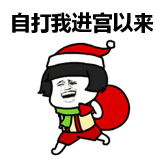 抖音自打我进宫来蘑菇头表情包 高清免费版