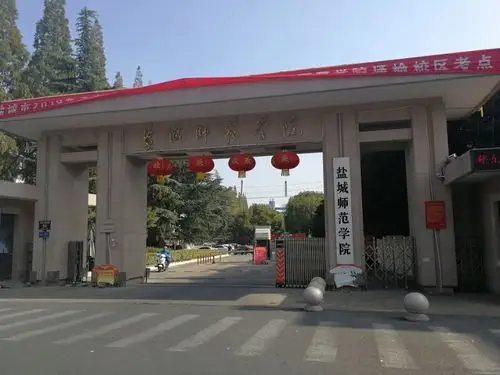 盐城师范学院就在眼前,让我一下子仿佛又回到了我的师范时代,那是一段