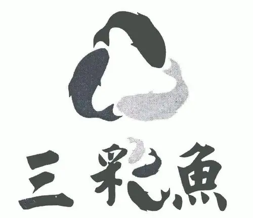 三彩鱼;三采鱼商标注册申请