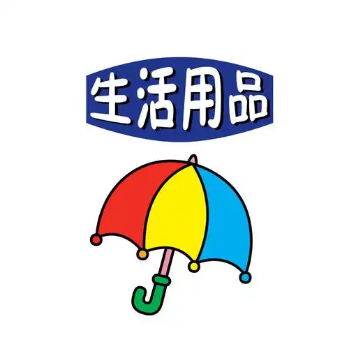 生活用品