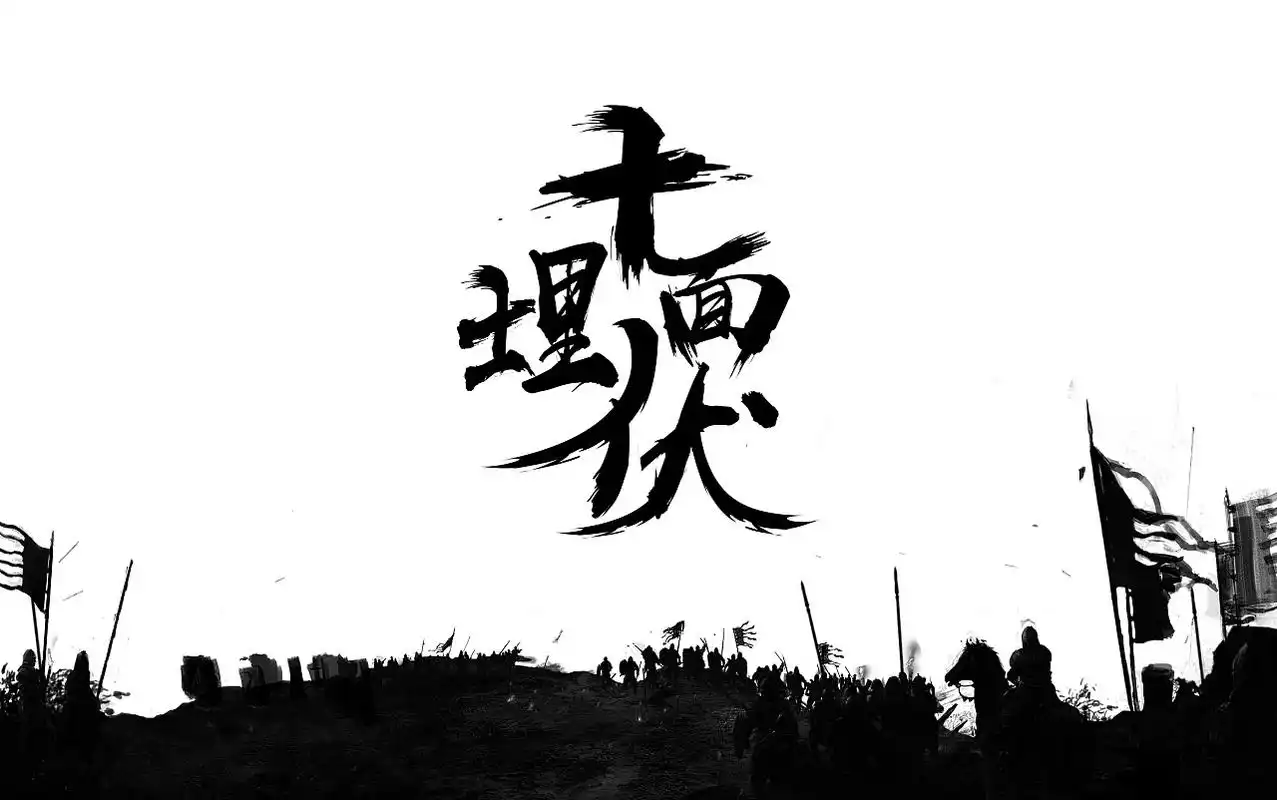 十面埋伏|平面|字体/字形|ms444 - 原创作品 - 站酷 (zcool)