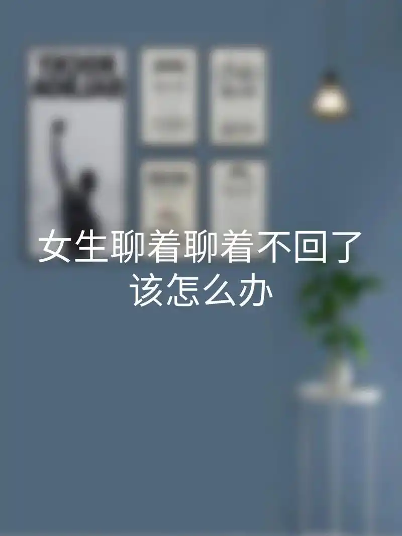 女生聊着聊着不回了,该怎么办?#追女生 #撩妹 #情感 #恋 - 抖音