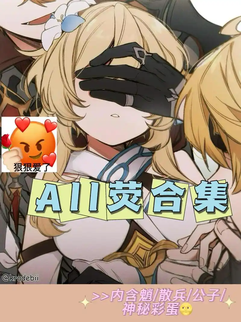 原神all荧合集! 今天有彩蛋哈!旅行者在提瓦特开后宫向来不论男女.
