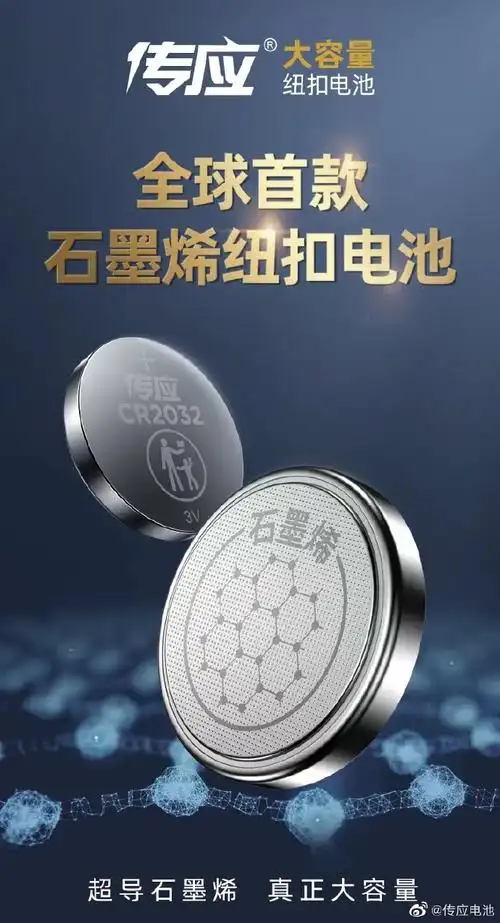 传应新一代纽扣电池##有石墨烯才更耐用##全球首款石墨烯纽扣电池