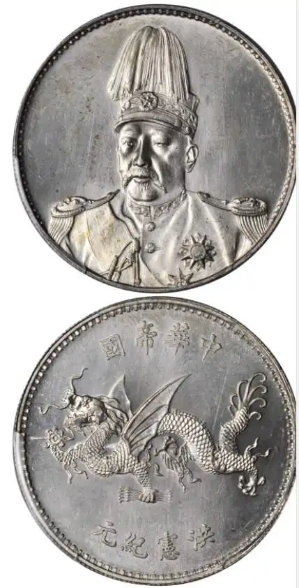 袁世凯飞龙洪宪纪念币值多少钱