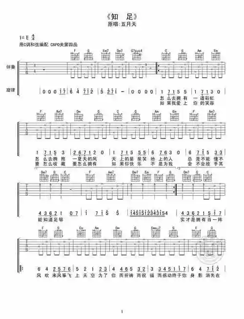 五月天知足吉他谱天虹乐器版c调