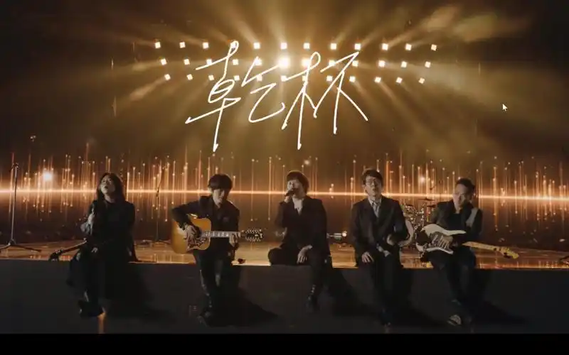 干杯【五月天鸟巢好好好想见到你】