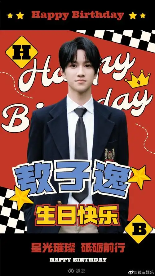 暖阳入窗,微风轻捎祝愿少年潇洒而肆意,无忧亦无惧祝@敖子逸生日快乐!