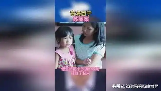 青海小苏丽3岁被针线缝嘴5岁被虐死7年后又遭生母掘坟