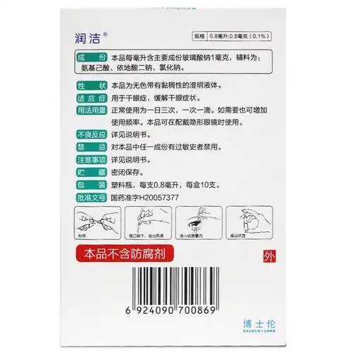 博士伦润洁玻璃酸钠滴眼液10支说明书,价格,多少钱,怎么样,功效作用
