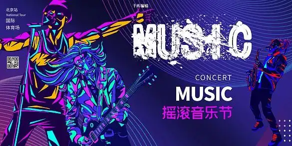 音乐节摇滚音乐节冷色系简约展板