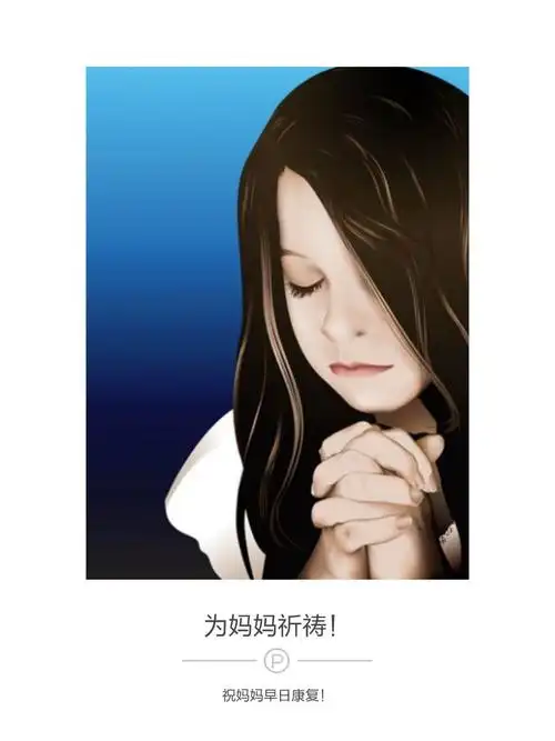 这首歌送给妈妈,为妈妈祈祷,祝妈妈早日康复!