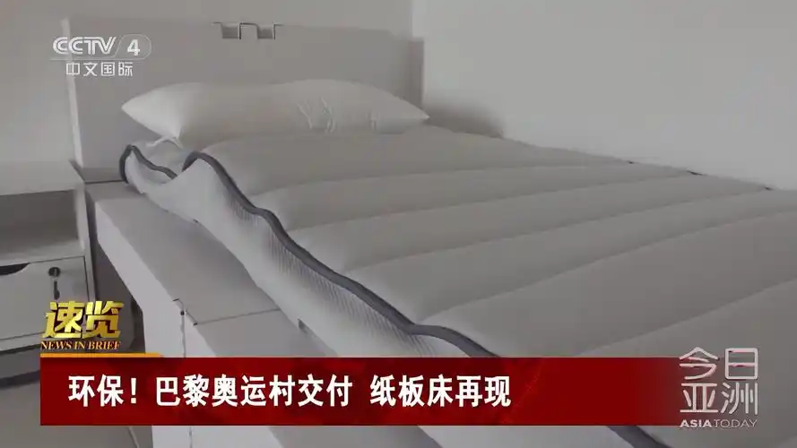 [今日亚洲]速览 环保!巴黎奥运村交付 纸板床再现