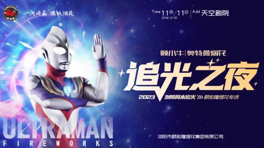 00-20:30燃放时长15分钟燃放企业浏阳市颐和隆烟花集团有限公司燃放