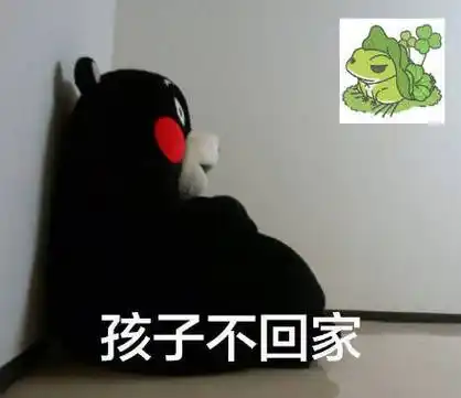 孩子不回家 - 我的游戏人生_熊本熊表情
