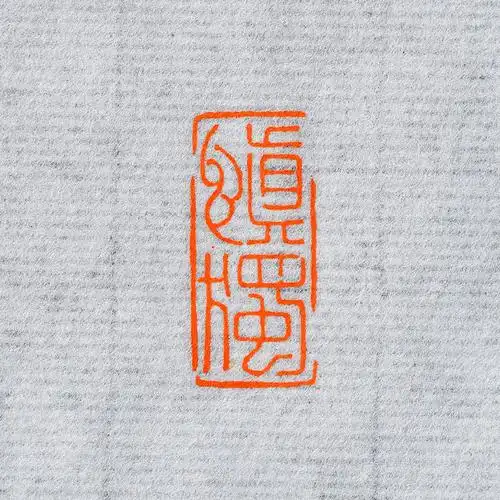 慎独古风诗词朱文篆刻成品闲章字画印章硬笔书法成品印章