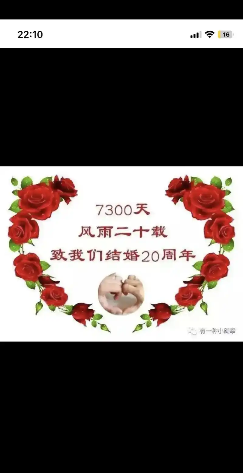 20周年结婚纪念日快乐!