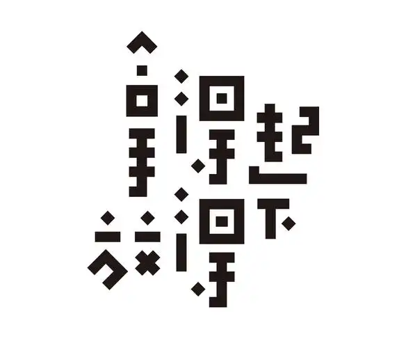 岳昕字体设计专栏创意字体设计四十五