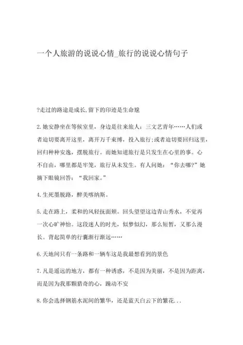 旅行的说说心情句子