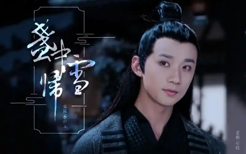 【陈情令】【宋岚|李泊文】盏中归雪