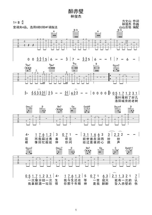 醉赤壁林俊杰指法编配