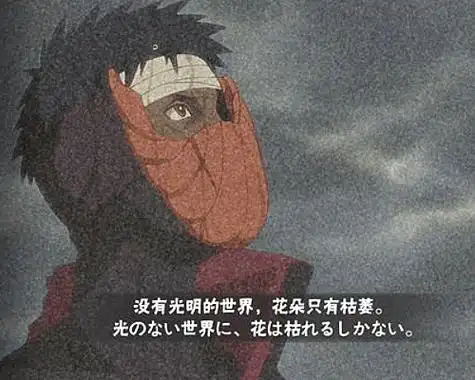 那就是痴情,带土从和卡卡西组队的时候就一直钟情于琳,对于琳的要求