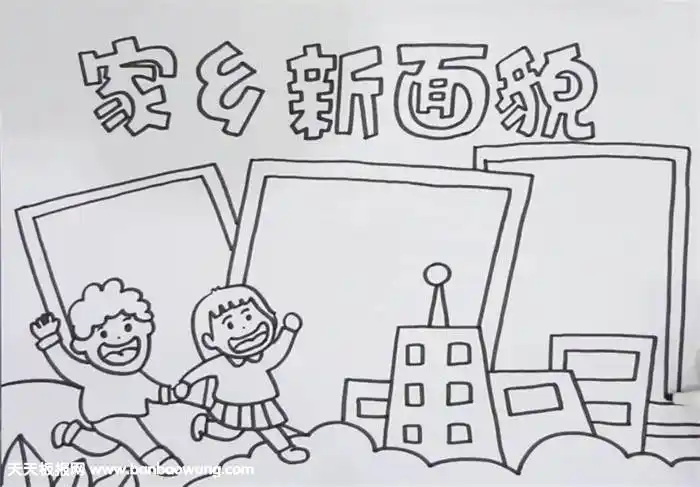 家乡的变化手抄报 家乡的变化手抄报图片 简单 漂亮