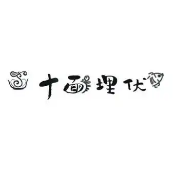 em>十面埋伏 /em>