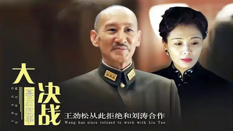 大决战:刘涛演技遭遇滑铁卢,王劲松拒绝合作!于和伟成最后赢家