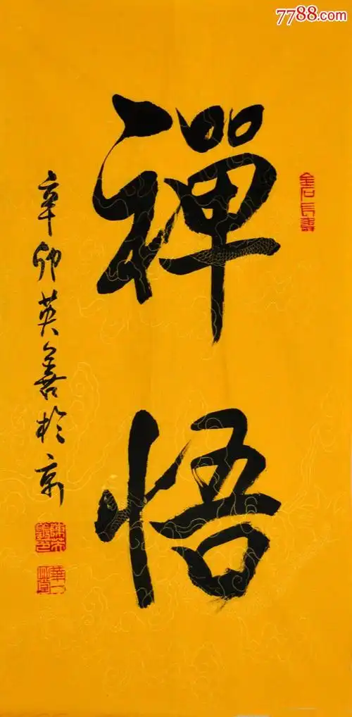 著名书法家陈英善书法作品《禅悟》sf0336