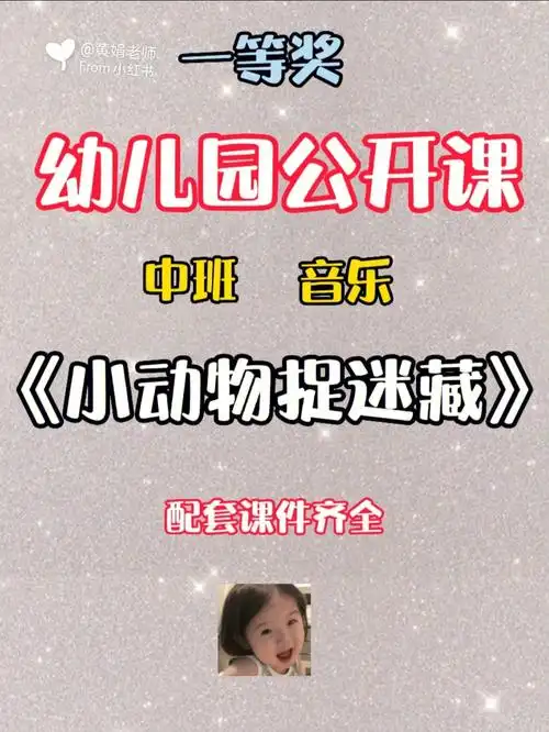 1,在动物园的情境中学唱歌曲《小动物捉迷藏》,并尝试用默唱的方式