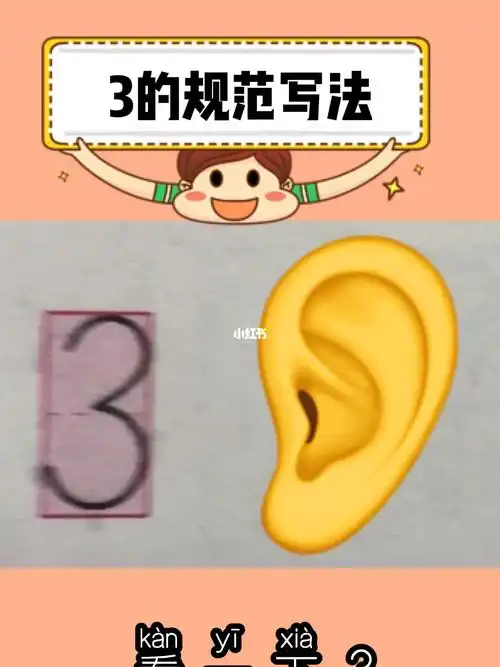 老师一起学习3吧973 像耳朵听声音#幼小衔接  #每日练字打卡  #数字