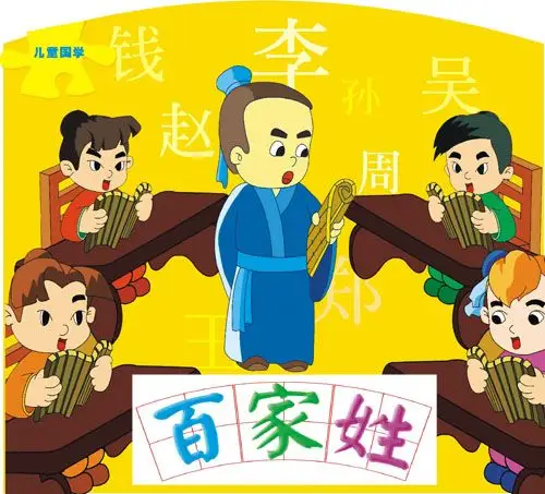 《百家姓》