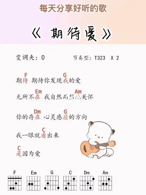 期待爱吉他谱简易版小白弹唱练习