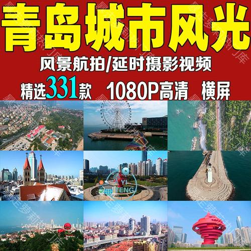 青岛城市抖音旅游风景实拍高清景点地标素材航拍延时摄影短视频