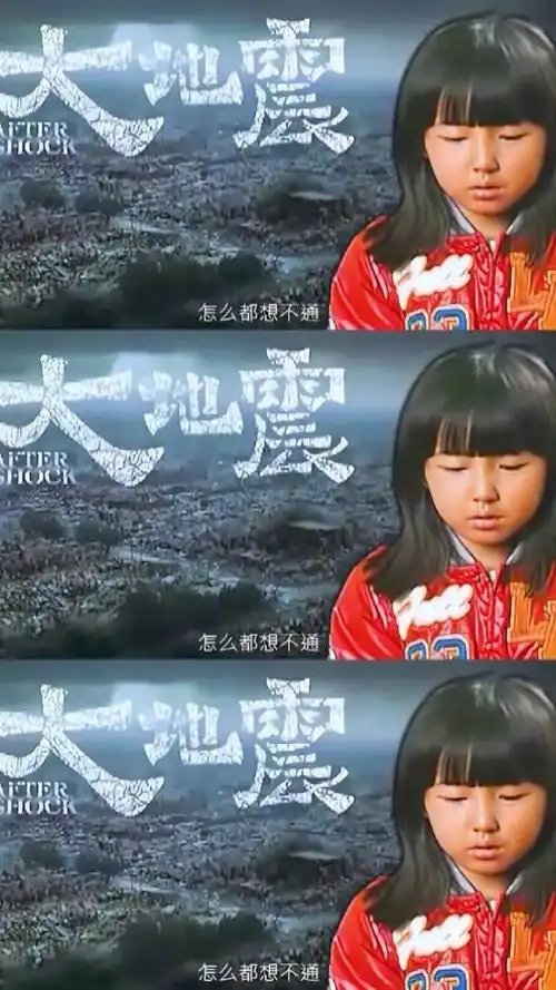 张子枫 #唐山大地震 "我也是你的孩子,干嘛不选我"这句话也太令人